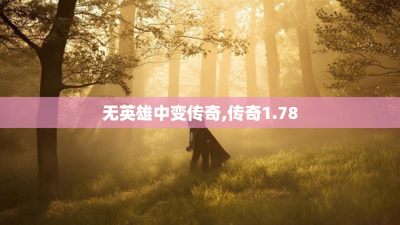 无英雄中变传奇,传奇1.78