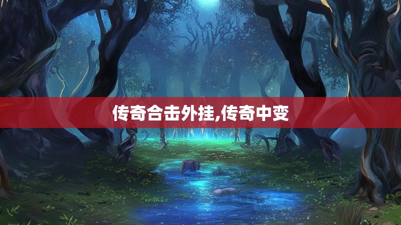 传奇合击外挂,传奇中变