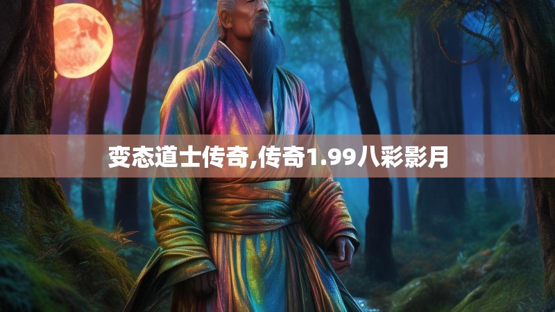 变态道士传奇,传奇1.99八彩影月