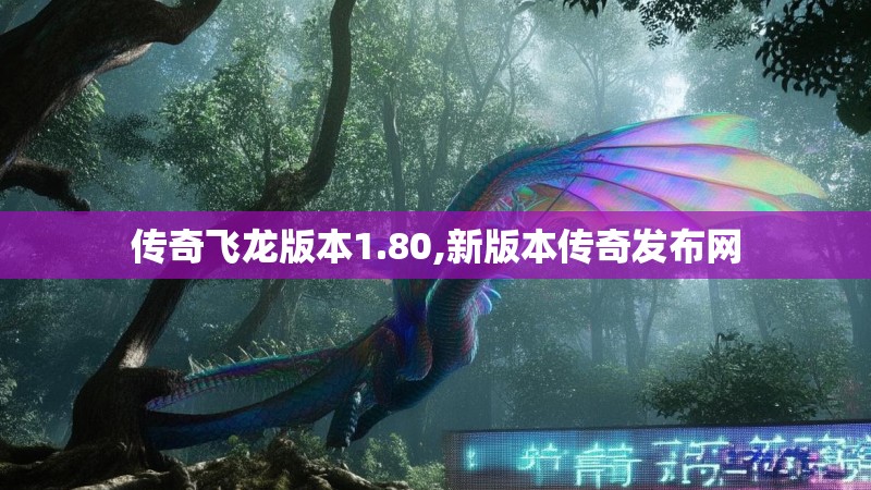 传奇飞龙版本1.80,新版本传奇发布网