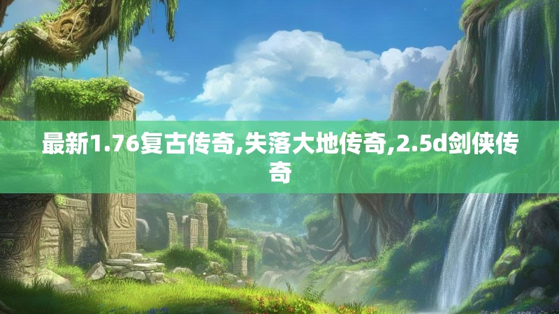 最新1.76复古传奇,失落大地传奇,2.5d剑侠传奇