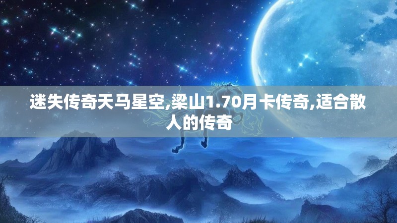 迷失传奇天马星空,梁山1.70月卡传奇,适合散人的传奇