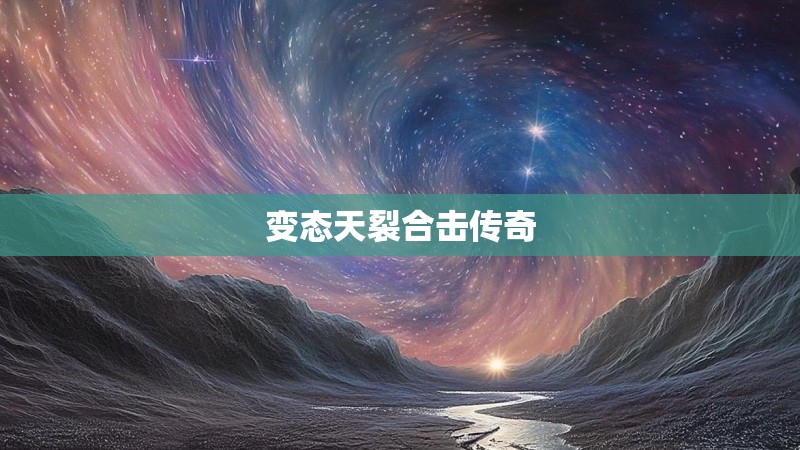 变态天裂合击传奇