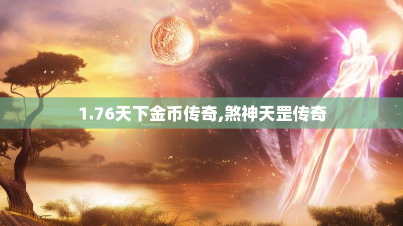 1.76天下金币传奇,煞神天罡传奇