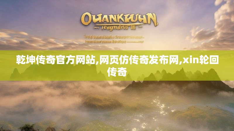 乾坤传奇官方网站,网页仿传奇发布网,xin轮回传奇