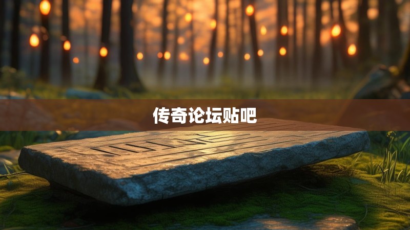 传奇论坛贴吧