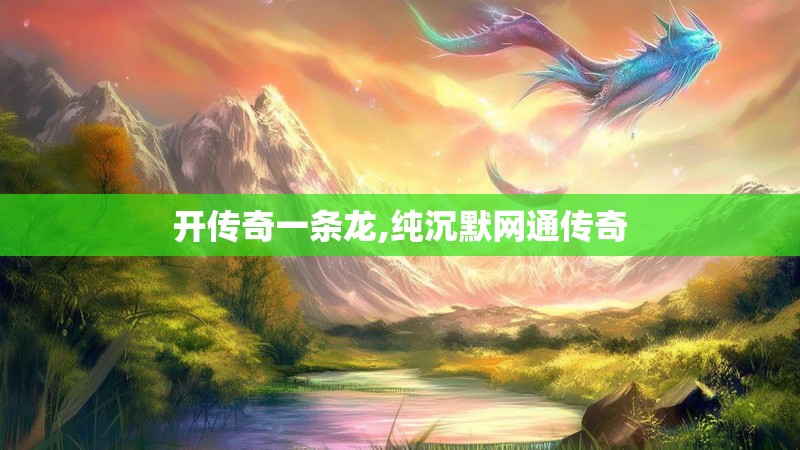 开传奇一条龙,纯沉默网通传奇
