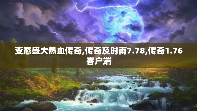 变态盛大热血传奇,传奇及时雨7.78,传奇1.76客户端