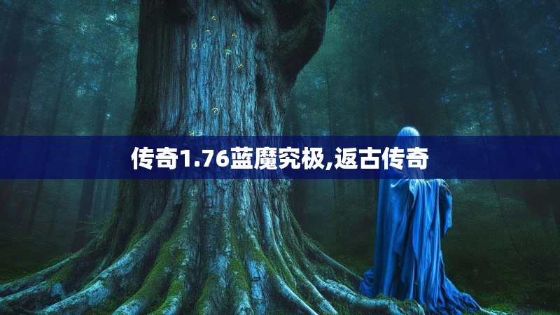 传奇1.76蓝魔究极,返古传奇