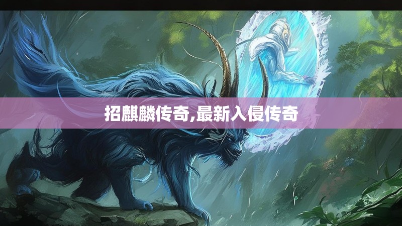 招麒麟传奇,最新入侵传奇