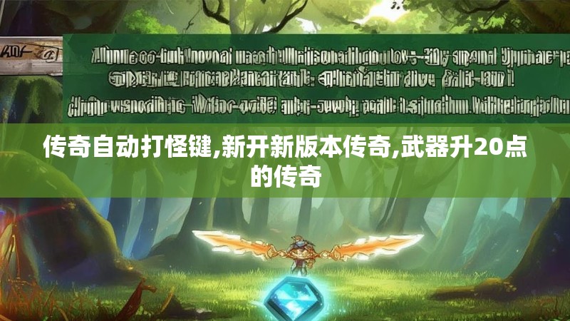 传奇自动打怪键,新开新版本传奇,武器升20点的传奇