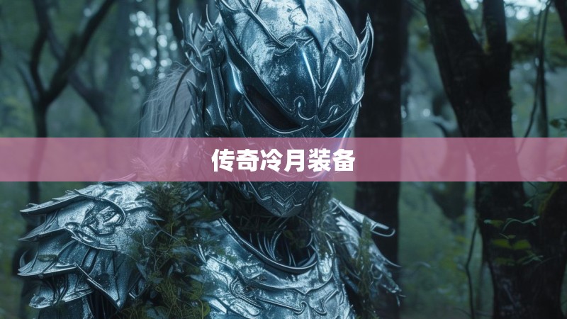 传奇冷月装备