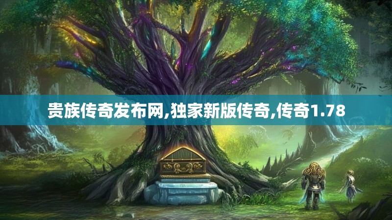 贵族传奇发布网,独家新版传奇,传奇1.78