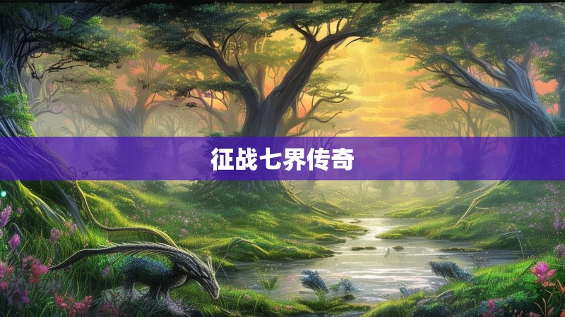 征战七界传奇