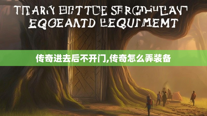 传奇进去后不开门,传奇怎么弄装备