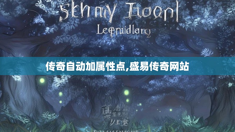 传奇自动加属性点,盛易传奇网站