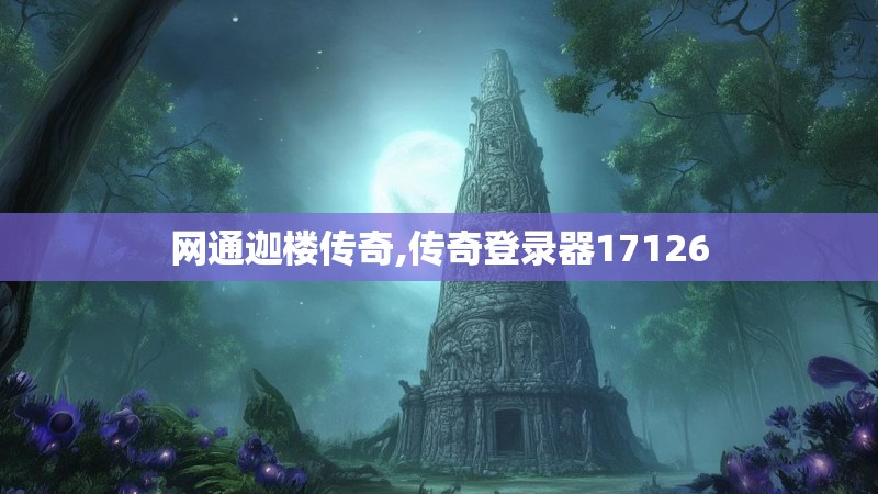 网通迦楼传奇,传奇登录器17126