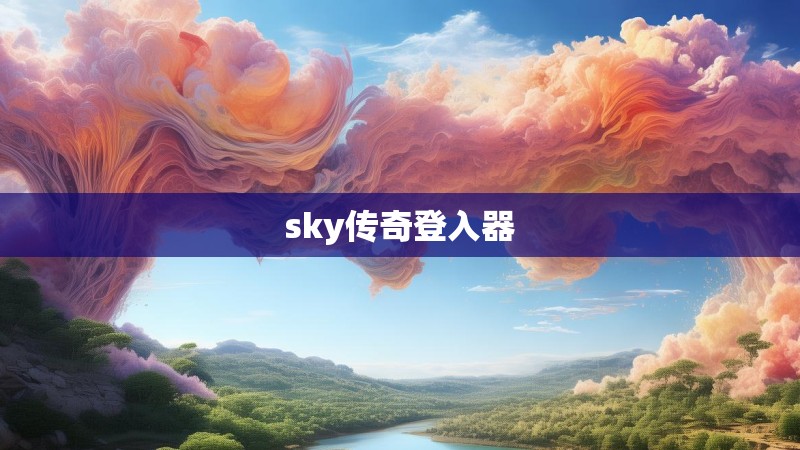 sky传奇登入器