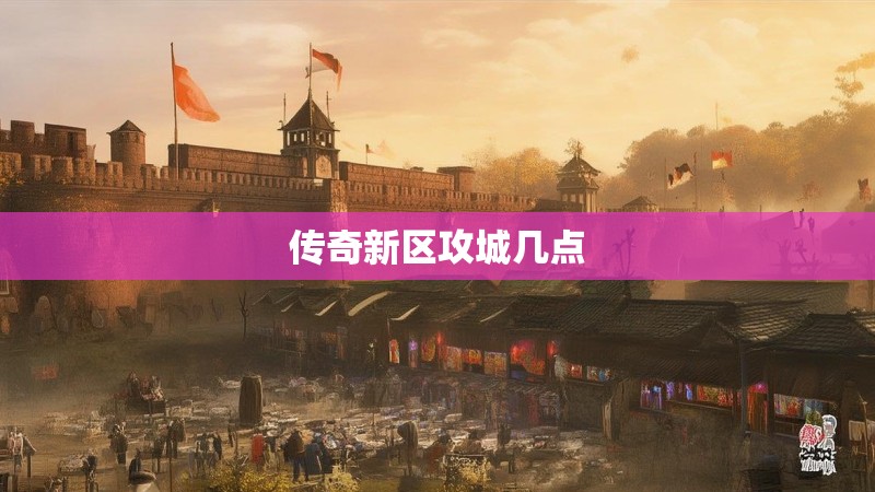 传奇新区攻城几点