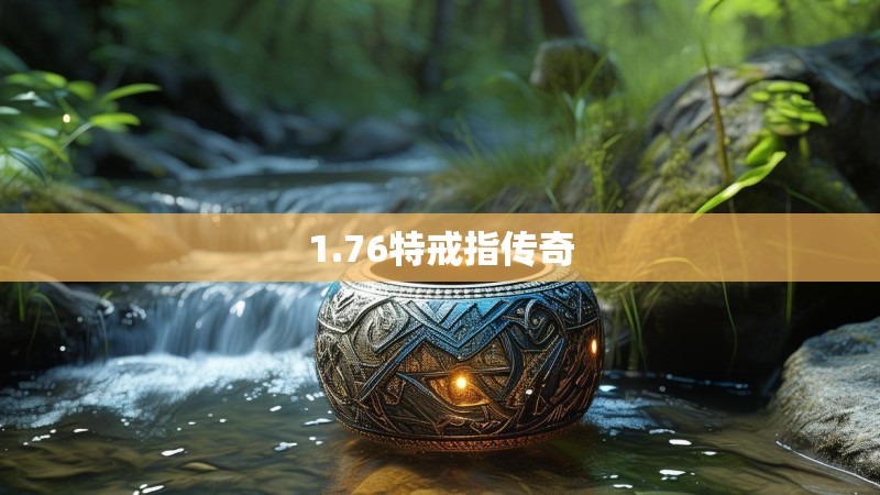 1.76特戒指传奇