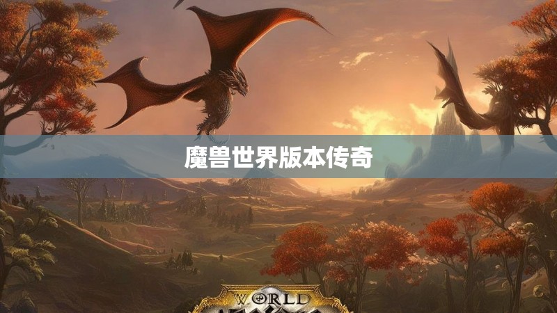 魔兽世界版本传奇