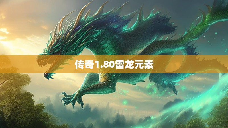 传奇1.80雷龙元素