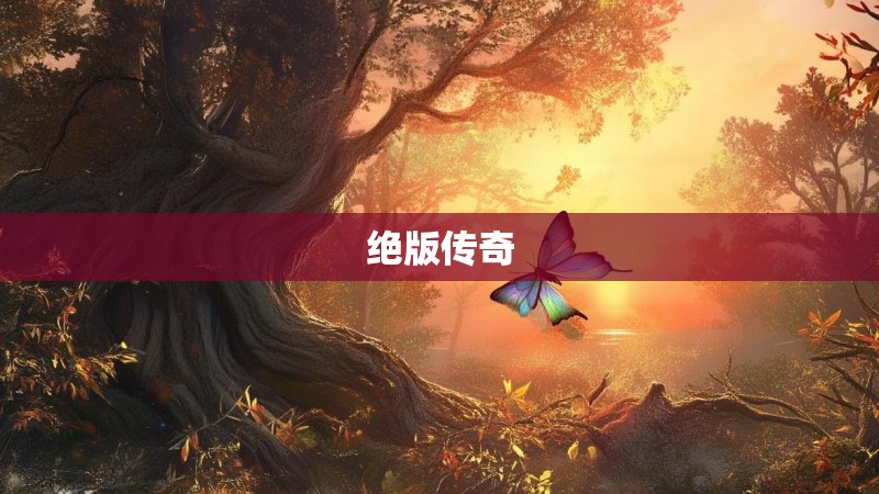 绝版传奇