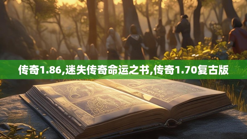 传奇1.86,迷失传奇命运之书,传奇1.70复古版