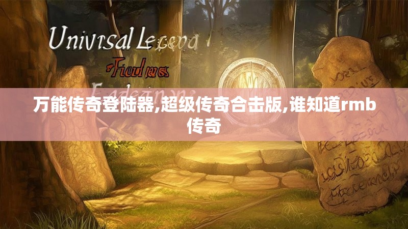 万能传奇登陆器,超级传奇合击版,谁知道rmb传奇