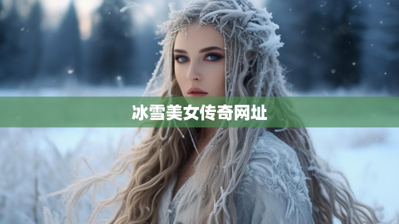 冰雪美女传奇网址