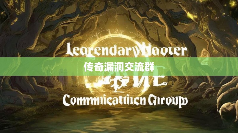 传奇漏洞交流群