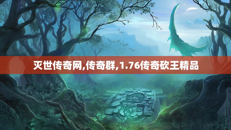 灭世传奇网,传奇群,1.76传奇砍王精品