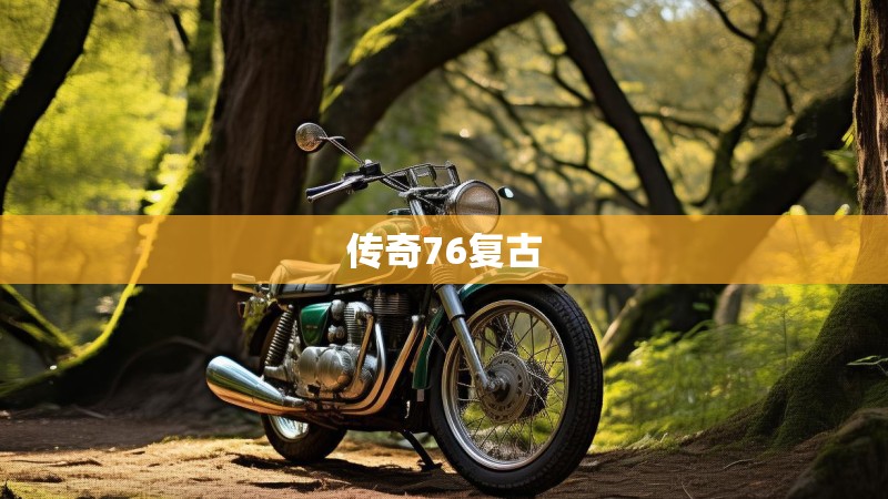 传奇76复古