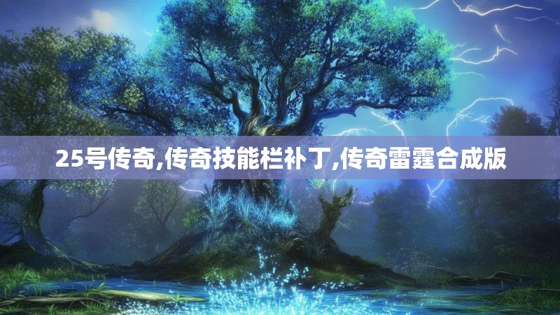 25号传奇,传奇技能栏补丁,传奇雷霆合成版