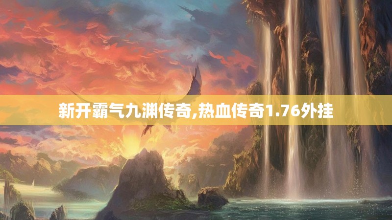 新开霸气九渊传奇,热血传奇1.76外挂