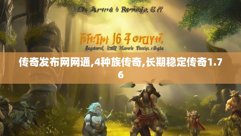 传奇发布网网通,4种族传奇,长期稳定传奇1.76