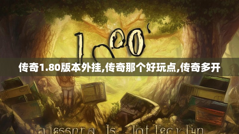 传奇1.80版本外挂,传奇那个好玩点,传奇多开