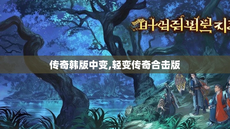 传奇韩版中变,轻变传奇合击版