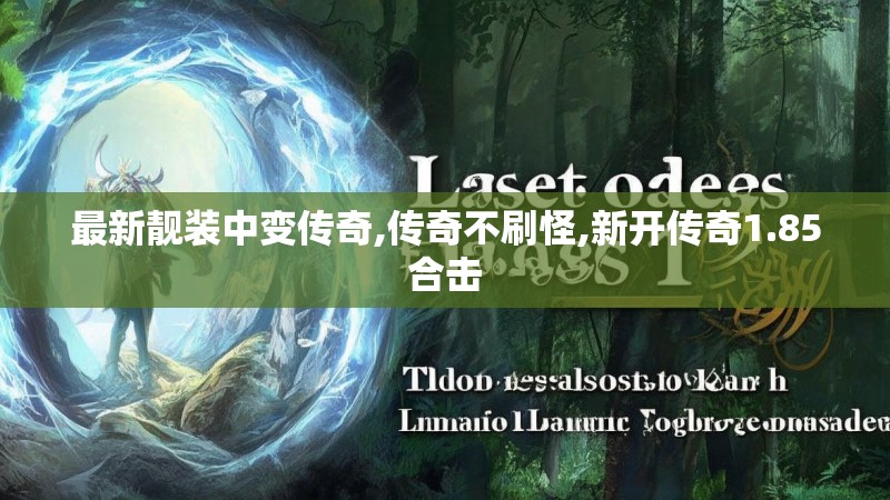 最新靓装中变传奇,传奇不刷怪,新开传奇1.85合击