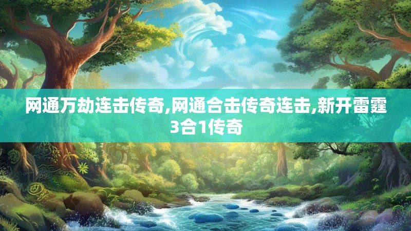 网通万劫连击传奇,网通合击传奇连击,新开雷霆3合1传奇