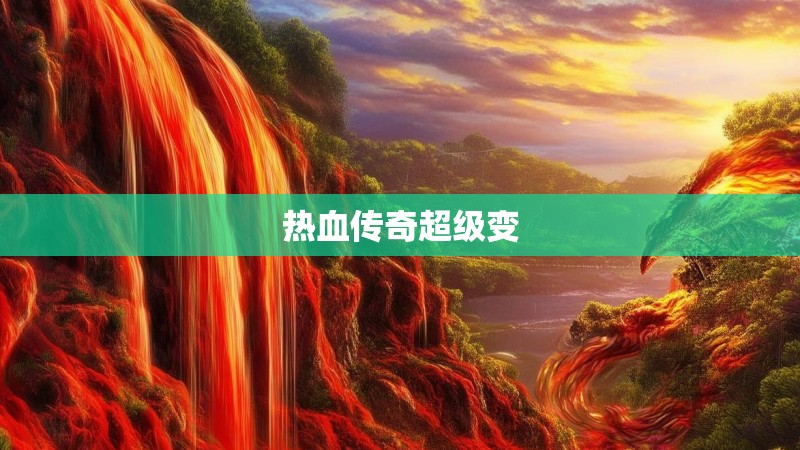 热血传奇超级变