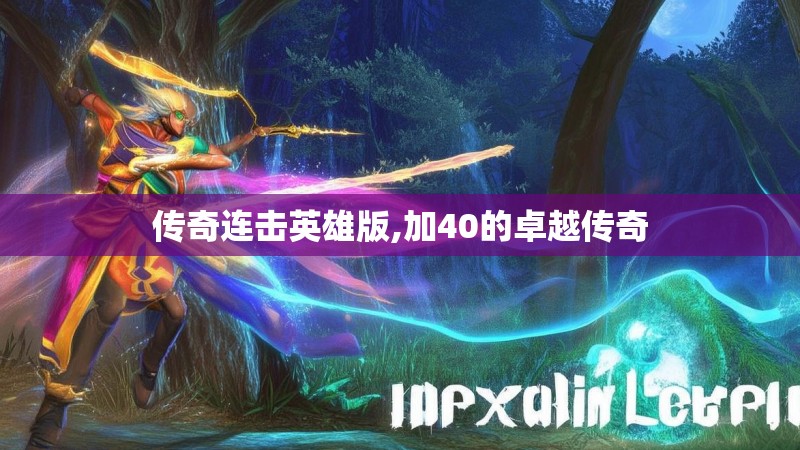 传奇连击英雄版,加40的卓越传奇