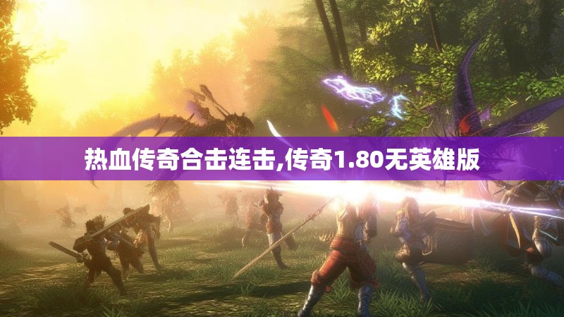 热血传奇合击连击,传奇1.80无英雄版