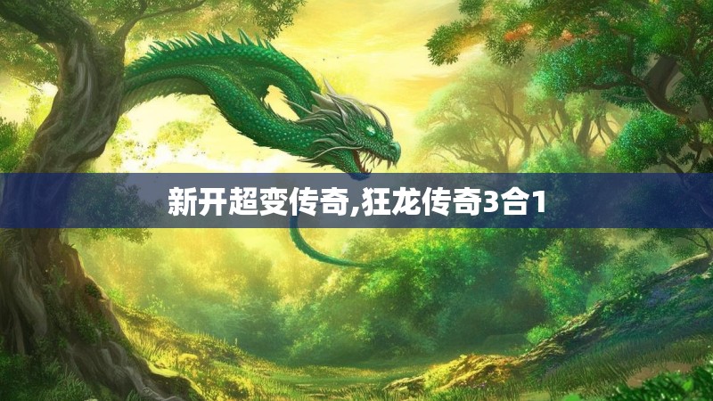 新开超变传奇,狂龙传奇3合1