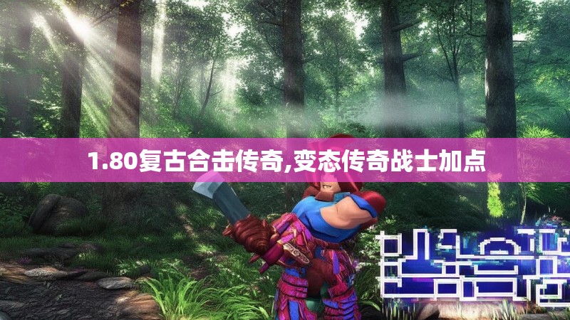 1.80复古合击传奇,变态传奇战士加点