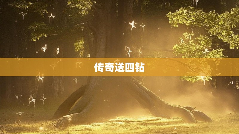 传奇送四钻