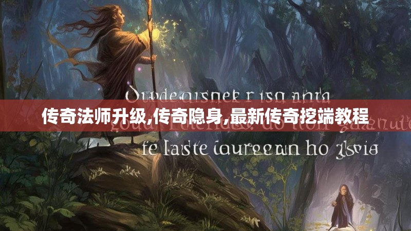 传奇法师升级,传奇隐身,最新传奇挖端教程 传奇法师升级,传奇隐身,最新传奇挖端教程