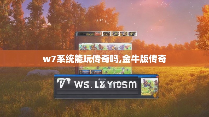 w7系统能玩传奇吗,金牛版传奇