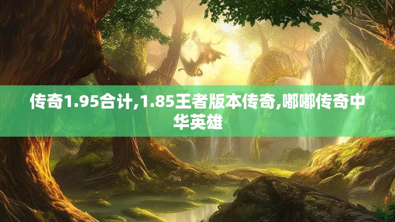 传奇1.95合计,1.85王者版本传奇,嘟嘟传奇中华英雄
