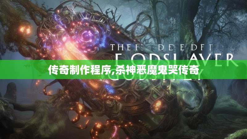 传奇制作程序,杀神恶魔鬼哭传奇